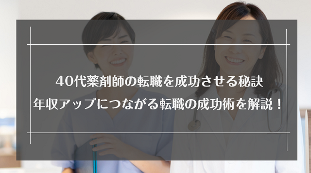 40代薬剤師の転職を成功させる秘訣｜年収アップにつながる転職の成功術を解説！