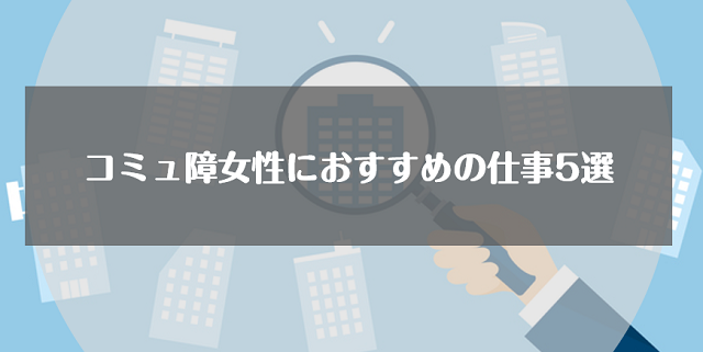 コミュ障女性におすすめの仕事5選