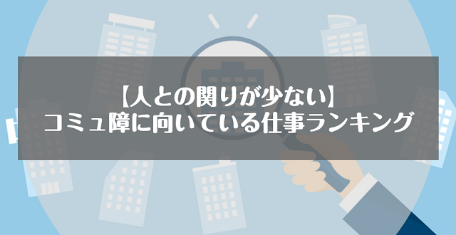 【人との関りが少ない】コミュ障に向いている仕事ランキング