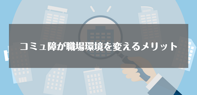 コミュ障が職場環境を変えるメリット