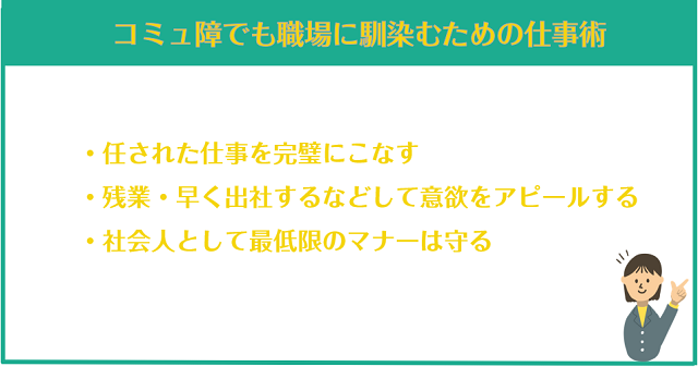 コミュ障でも職場に馴染むための仕事術