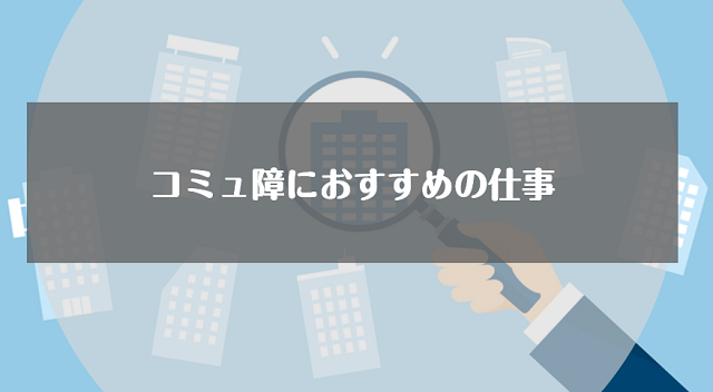 コミュ障におすすめの仕事