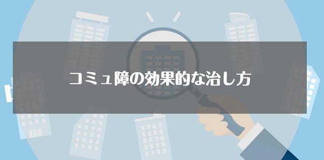 コミュ障の効果的な治し方