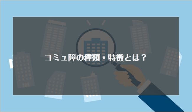 コミュ障の種類・特徴とは？