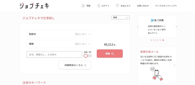 ジョブチェキ