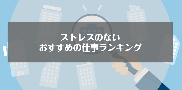 ストレスのないおすすめの仕事ランキング