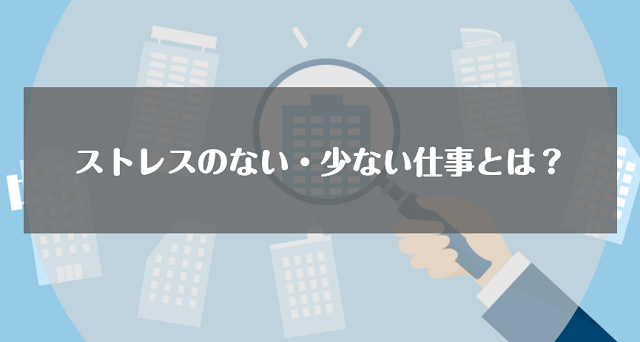 ストレスのない・少ない仕事とは？