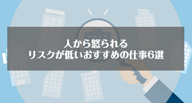 人から怒られるリスクが低いおすすめの仕事6選