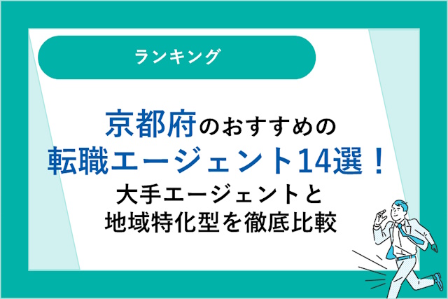 京都府のおすすめ転職エージェント14選｜大手エージェントと地域特化型を徹底比較！