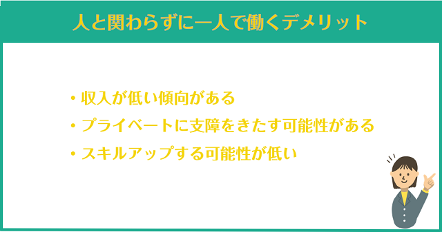 人と関わらずに一人で働くデメリット