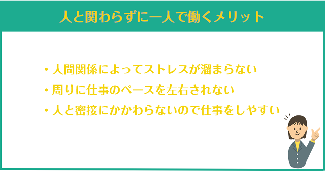 人と関わらずに一人で働くメリット