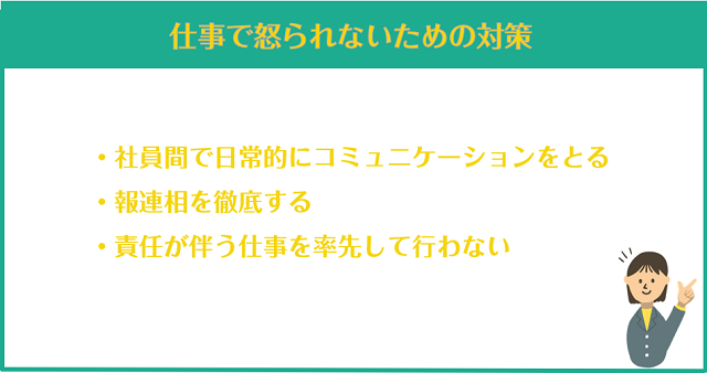 仕事で怒られないための対策