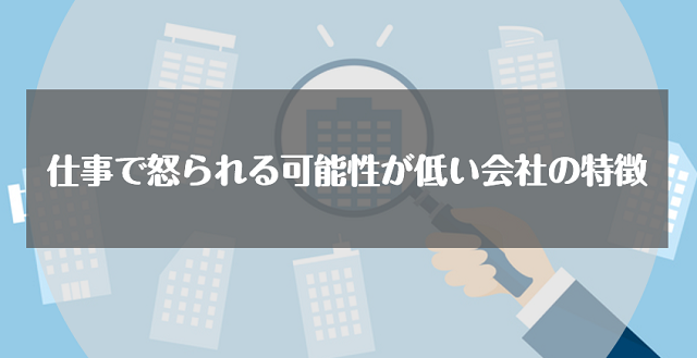 仕事で怒られる可能性が低い会社の特徴