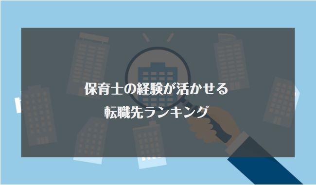 保育士の経験が活かせる転職先ランキング