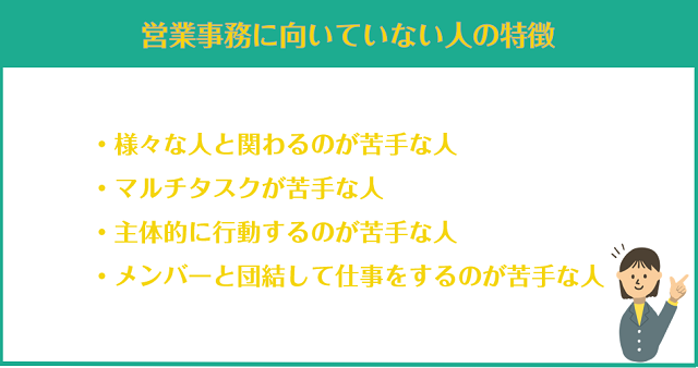 営業事務に向いていない人の特徴