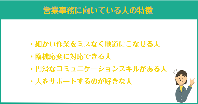 営業事務に向いている人の特徴