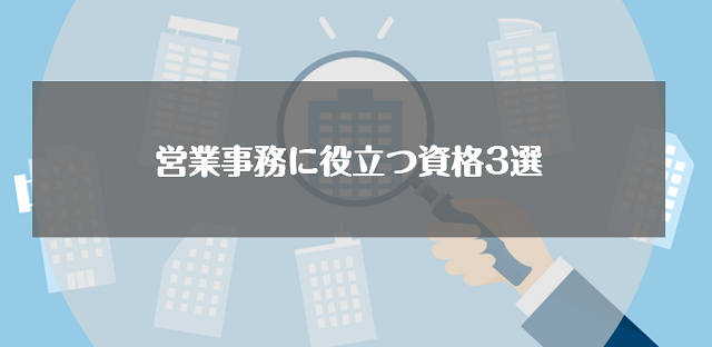 営業事務で役立つ資格を取得すればアピール材料になる！