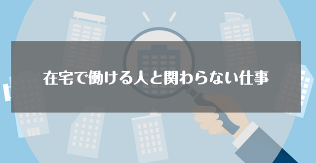 在宅で働ける人と関わらない仕事