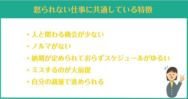 怒られない仕事に共通している特徴