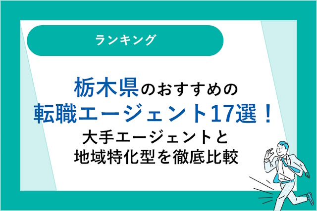 栃木県のおすすめ転職エージェント17選｜大手エージェントと地域特化型を徹底比較！