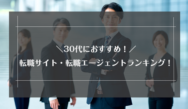 30代におすすめの転職サイト・転職エージェントランキング24選｜選び方と内定をもらう秘訣