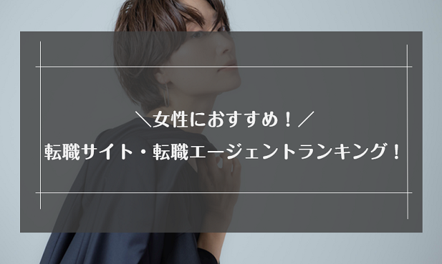 女性におすすめの転職サイト・エージェント比較ランキング34選｜選び方と転職に成功する方法