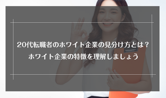 20代でホワイト企業に転職するには？ホワイト企業の特徴や働きやすい業界も紹介