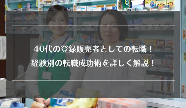 40代の登録販売者としての転職！経験別の転職成功術を詳しく解説！