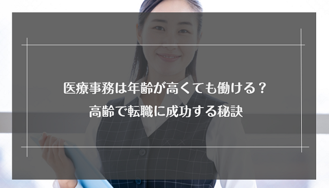 医療事務は年齢が高くても働ける？高齢で転職に成功する秘訣