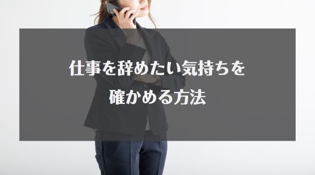 仕事を辞めたい気持ちを確かめる方法