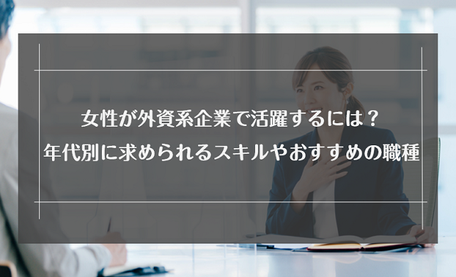 女性が外資系企業で活躍するのはきつい？年収や転職に成功する秘訣を紹介！