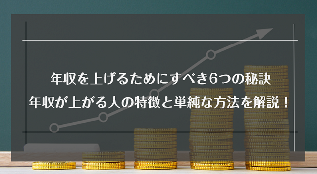 年収を上げるためにすべき6つの秘訣|年収が上がる人の特徴と単純な方法を解説!