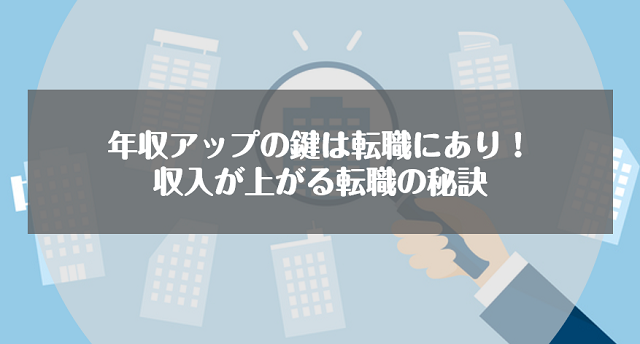 年収アップの鍵は転職にあり！収入が上がる転職の秘訣