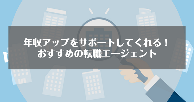 年収アップをサポートしてくれるおすすめの転職エージェント