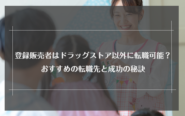 登録販売者がドラッグストア以外に転職できる職場12選！転職時の注意点も紹介