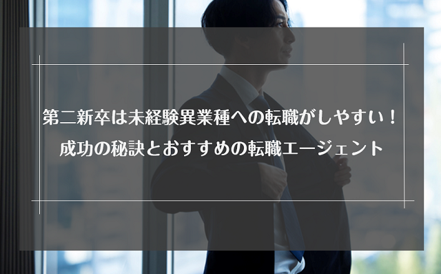 第二新卒で異業種への未経験転職は厳しい？キャリアチェンジ成功のコツを解説