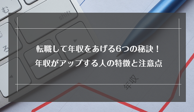 転職して年収をあげる6つの秘訣！年収がアップする人の特徴と後悔しないための注意点