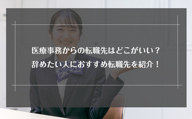 医療事務からの転職先はどこがいい 辞めたい人におすすめ転職先を紹介 リクらく