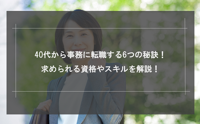 40代から事務に転職する6つの秘訣！求められる資格やスキルを解説！