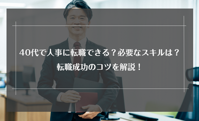 40代で人事に転職できる？スキルは？資格は？転職成功のコツを解説！