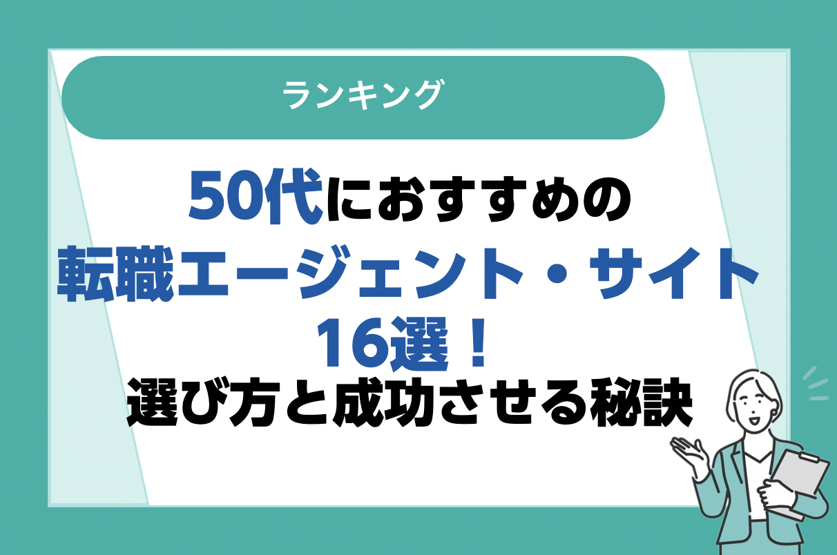 50代の転職に強い！おすすめの転職サイト・転職エージェント比較ランキング16選｜転職に成功する方法も紹介！