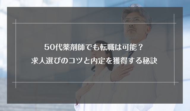 50代薬剤師でも転職は可能？求人選びのコツと内定を獲得する秘訣