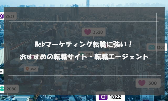 Webマーケティング転職に強い！おすすめの転職サイト・転職エージェント｜選び方と活用する秘訣