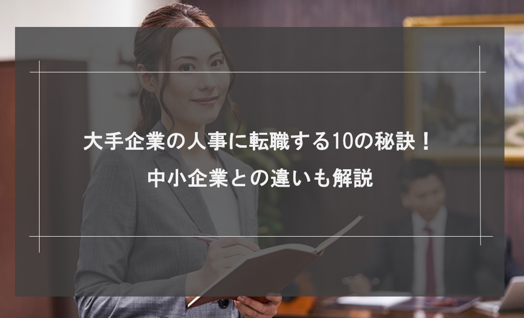 大手企業の人事に転職する10の秘訣！中小企業との違いも解説