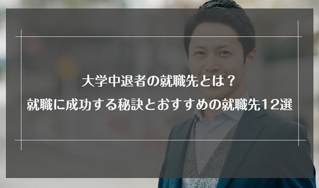 大学中退者の就職先とは?就職に成功する秘訣とおすすめの就職先12選