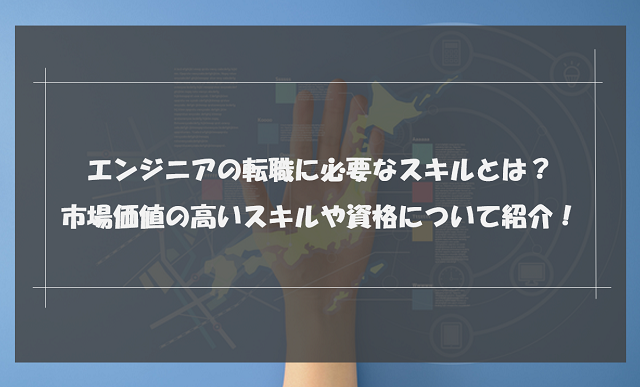 エンジニアの転職に必要なスキルとは？市場価値の高いスキルや資格について紹介！