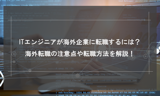 ITエンジニアが海外企業に転職するには？海外転職の注意点や転職方法を解説！