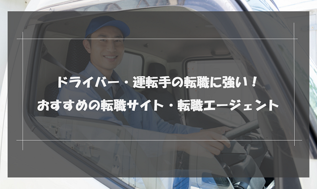 ドライバー・運転手の転職に強い！おすすめの転職サイト・求人サイト13選｜転職を成功させる秘訣