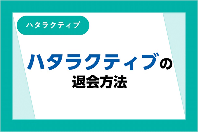 ハタラクティブはLINEで退会できる？2つの退会方法と注意点を解説