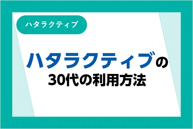 ハタラクティブは30代だと利用できない？30代やフリーターにおすすめの就職エージェントも紹介